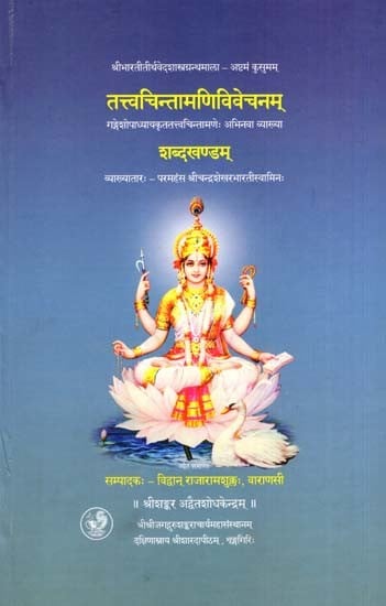 तत्त्वचिन्तामणिविवेचनम्- शब्दखण्डम्: Tattva Chintamani Vivechanam Shabda Khandam- A New Commentary on Tattvachintamani of Sri Gangeshopadhyaya