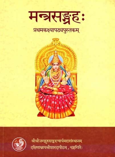 मन्त्रसङ्ग्रहः- Mantra Sangraha- First Grade Textbook