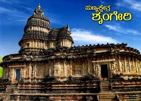 ಪುಣ್ಯಕ್ಷೇತ್ರ ಶೃಂಗೇರಿ: Punya Kshetra Sringeri (Kannada)