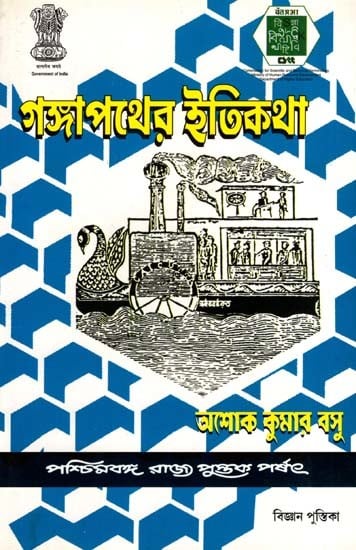 আগঙ্গা পথের ইতিকথা: Ganga Pather Itikatha (Bengali)