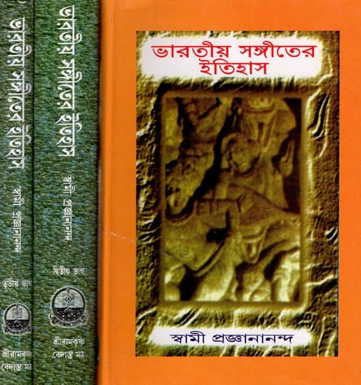 ভারতীয় সঙ্গীতের ইতিহাস: Bharatiya Sangitar Itihas (Set of 3 Volumes in Bengali)