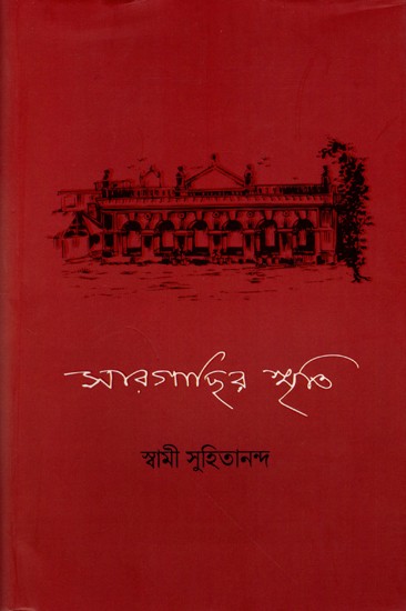 সারগাছির স্মৃতি: Sargachir Smriti (Bengali)