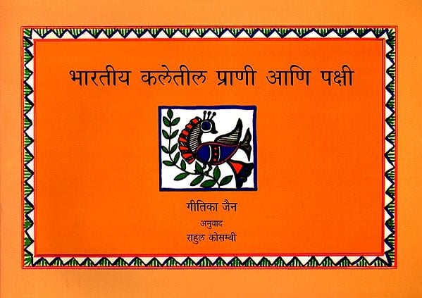 भारतीय कलेतील प्राणी आणि पक्षी: Birds and Animals in Indian Arts (Marathi)