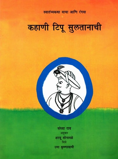 कहाणी टिपू सुलतानाची: The Story of Tipu Sultan (Marathi)