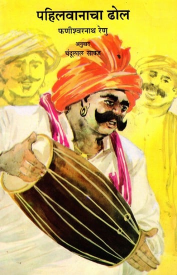 पहिलवानाचा ढोल: Pahalwan ki Dholak (Marathi)