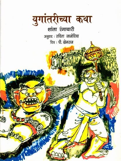 युगांतरीच्या कथा: Yugantarichya Katha (Puranatila Katha in Marathi)