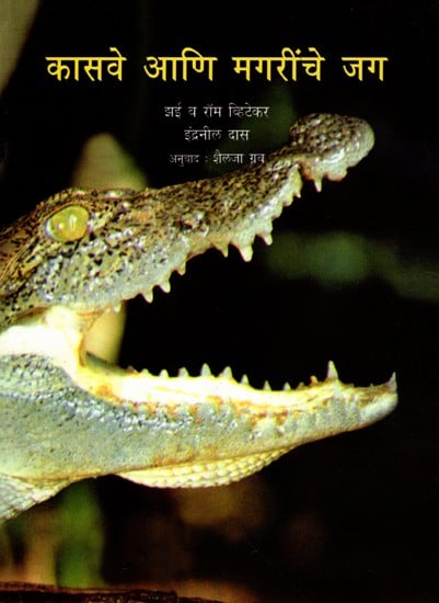 कासवे आणि मगरींचे जग: The World of Turtles and Crocodiles (Marathi)