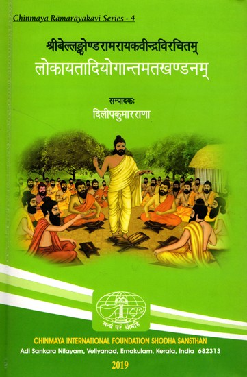 लोकायतादियोगान्तमतखण्डनम्- Lokayatadiyogantamatakhandanam by Bellamkonda Ramarayakavi