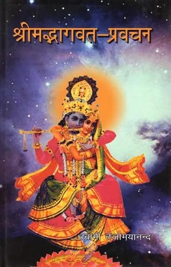 श्रीमद्भागवत-प्रवचन: Srimad Bhagavat Pravachan