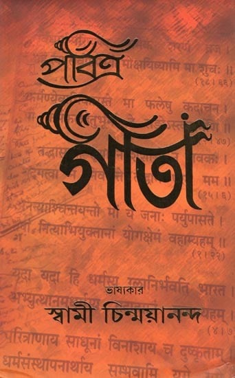 শ্রীমদ্ভগবদ্গীতা- Srimad Bhagavad Gita (Bengali)