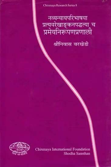 नव्यन्यायपरिभाषया प्रत्ययरेखाङ्कनपद्धत्या च प्रमेयनिरूपणप्रणाली- Knowledge Representation: Navya Nyaya and Conceptual Graphs: Chinmaya Research Series: 8