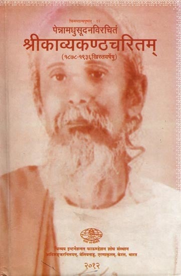 श्रीकाव्यकण्ठचरितम्- Srikavyakanthacharitam by Penna Madhusudana (1878-1936 AD)