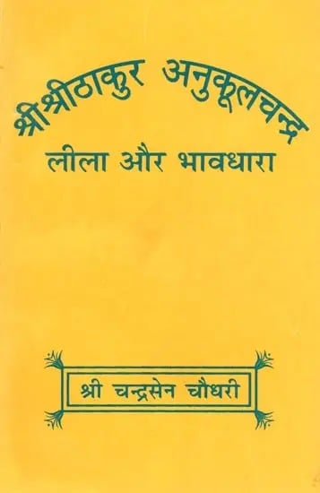 श्रीश्रीठाकुर अनुकूलचन्द्र: लीला और भावधारा- Shri Shri Thakur Anukulchandra Leela and Bhavdhara