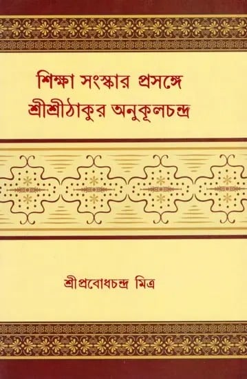 শিক্ষা সংস্কার প্রসঙ্গে শ্রীশ্রীঠাকুর অনুকূলচন্দ্র- Sri Sri Thakur Anukulchandra on Education Reforms (Bengali)