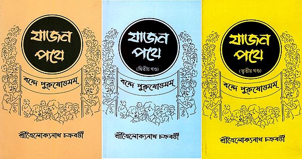 যাজন পথে- Yajana Pathe Bande Purusottamam (Set of 3 Volumes in Bengali)