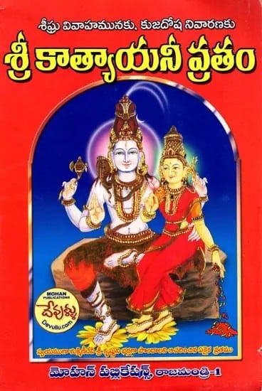 శ్రీ కాత్యాయనీ వ్రతం: Sri Katyayani Vratam (Telugu)