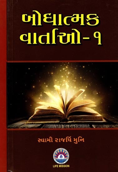 બોધાત્મક વાર્તાઓ: Educational Stories (Set of 2 Volumes) (Gujarati)