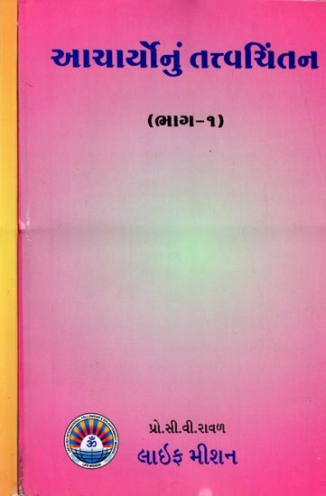 આચાર્યોનું તત્ત્વચિંતન: The Philosophy of the Acharyas (Set of 2 Volumes) (Gujarati)