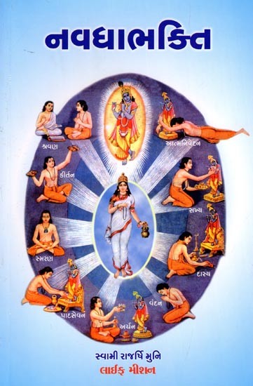 નવધાભક્તિ: Navdhabhakti (Gujarati)