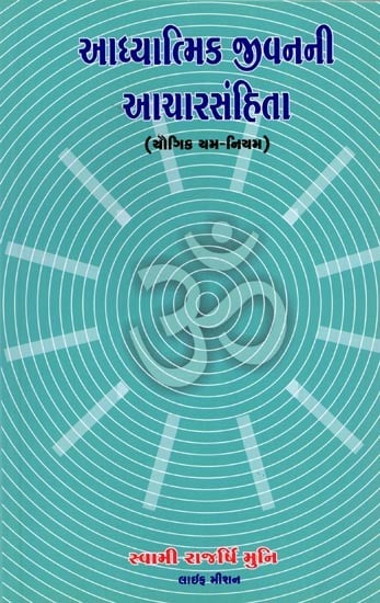 આધ્યાત્મિક જીવનની આચારસંહિતા (યૌગિક યમ–નિયમ): Code of Conduct for Spiritual Life (Yogic Yama-Niyama) (Gujarati)