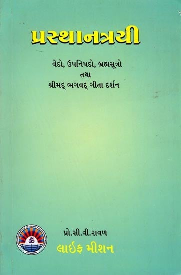 પ્રસ્થાનત્રયી (વેદો, ઉપનિષદો, બ્રહ્મસૂત્રો તથા શ્રીમદ્ ભગવદ્ ગીતા દર્શન): Prasthanatrayi (Vedas, Upanishads, Brahma Sutras and Srimad Bhagavad Gita Darshan) (Gujarati)