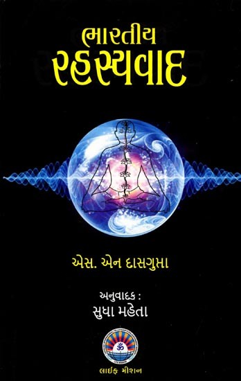 ભારતીય રહસ્યવાદ: Indian Mysticism (Gujarati)