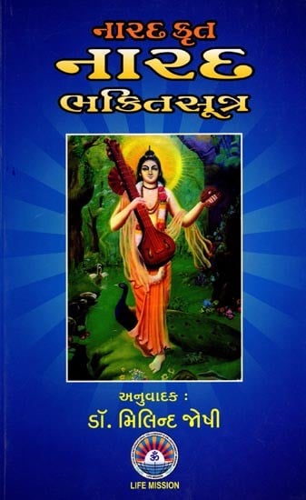 નારદકૃત નારદભક્તિસૂત્ર (વિવરણસહિત ગુજરાતી અનુવાદ): Narada Bhaktisutra by Narada (Gujarati Translation with Commentary) (Gujarati)