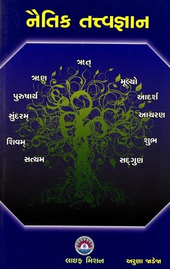 નૈતિક તત્ત્વજ્ઞાન: Moral Philosophy (Gujarati)