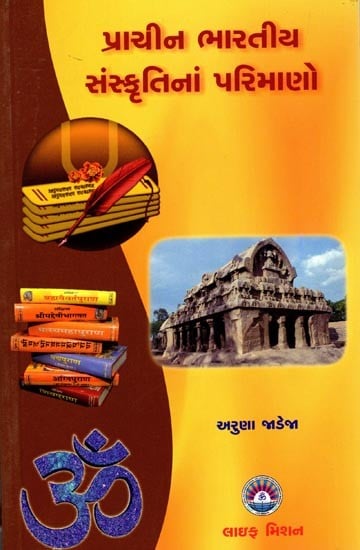 પ્રાચીન ભારતીય સંસ્કૃતિનાં પરિમાણો: Dimensions of Ancient Indian Culture (Gujarati)