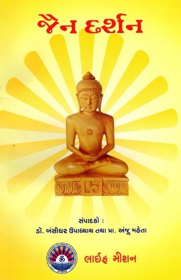 જૈન દર્શન: Jain Philosophy (Gujarati)