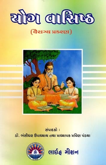 યોગ વાસિષ્ઠ (વૈરાગ્ય પ્રકરણ): Yoga Vasishtha (Chapter on Vairagya) Part-1 (Gujarati)