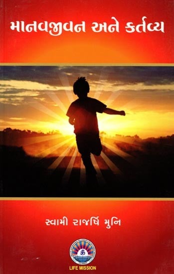 માનવજીવન અને કર્તવ્ય: Human Life and Duty (Gujarati)