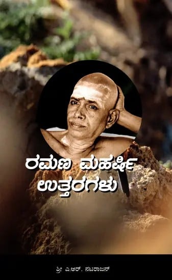 ರಮಣ ಮಹರ್ಷಿ ಉತ್ತರಗಳು- Ramana Maharshi Uttaragalu (Kannada)