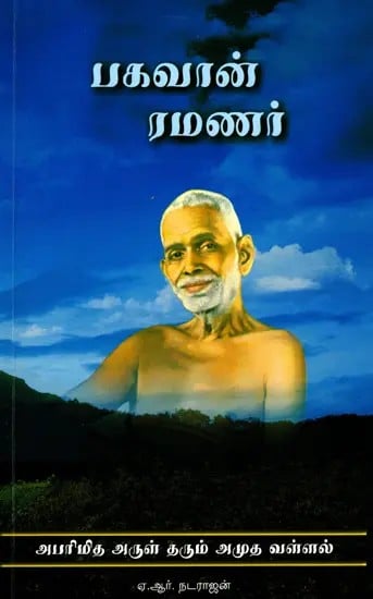 பகவான் ரமணர்-அபரிமித அருள் தரும் அமுத வள்ளல்- Bhagavan Ramanar- Abarimitha Arul Tharum Amuda Vallal (Tamil)