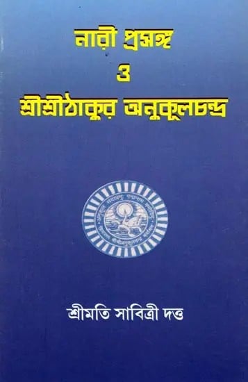 নারী প্রসঙ্গ 3 শ্রীশ্রীঠাকুর অনুকূলচন্দ্র- Nari Prasanga 3 Sri Sri Thakur Anukulchandra (Bengali)