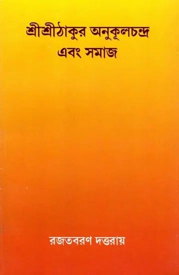 শ্রীশ্রীঠাকুর অনুকূলচন্দ্র এবং সমাজ- Sri Sri Thakur Anukulchandra and Society (Bengali)