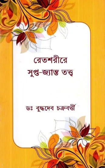 রেতশরীরে সুপ্ত-জ্যান্ত তত্ত্ব- Retasarire Supta-Jyanta Tattba (Bengali)