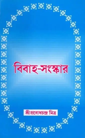 বিবাহ-সংস্কার: Marriage Reform (Bengali)