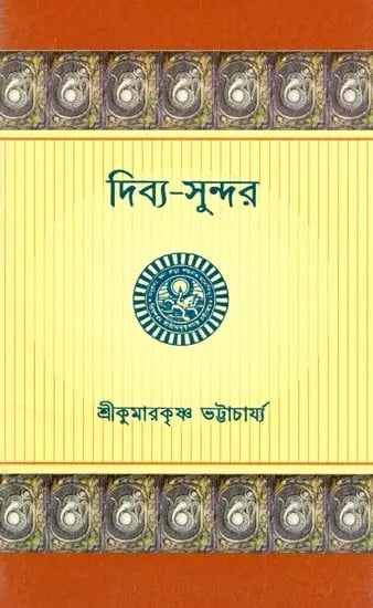 দিব্য-সুন্দর- Dibya-Sundara (Bengali)