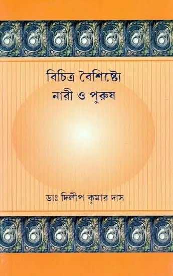 বিচিত্র বৈশিষ্ট্যে: নারী ও পুরুষ: Women and Men in Different Characteristics (Anatomical-Physiological Psychological-Psychophysical-Psychochemical-Spiritual in Bengali)