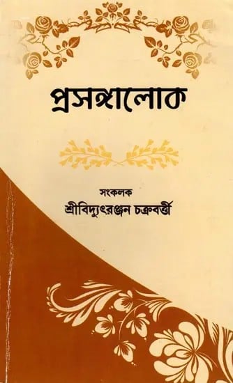 প্রসঙ্গালোক- Prasangaloka (Conversation with Sri Sri Anukulchandra in Bengali)