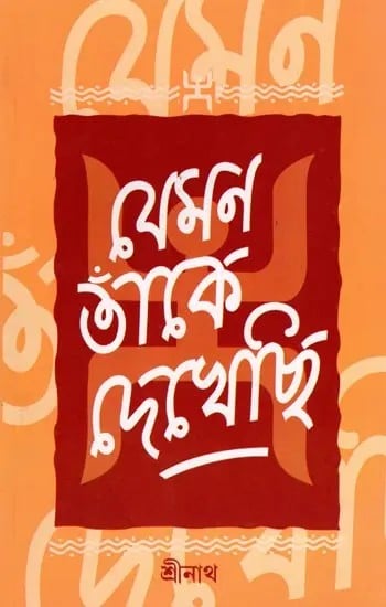 যেমন তাঁকে দেখেছি- Yemana Tamke Dekhechi (Bengali)