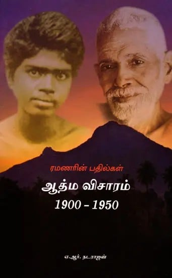 ஆத்ம விசாரம் (1900-1950) பகவான் ரமணர் பதிலளிக்கிறார்- Atma Vicharam (1900-1950) Bhagavan Ramana Answers (Tamil)