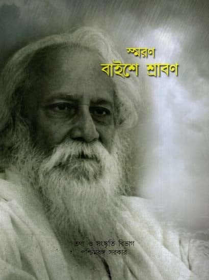 স্মরণ বাইশে শ্রাবণ: Remembering the Month of Shravan (Bengali)