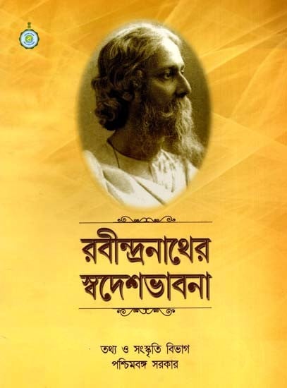 রবীন্দ্রনাথের স্বদেশভাবনা: Rabindranath's Patriotism (Bengali)