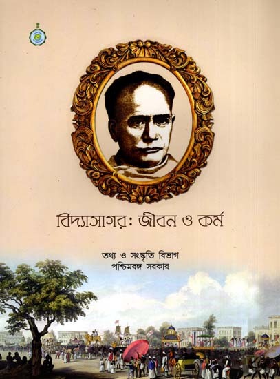 বিদ্যাসাগর: জীবন ও কর্ম: Vidyasagar Life and Work (Bengali)