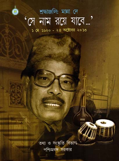 শ্রদ্ধাঞ্জলি: মান্না দে 'সে নাম রয়ে যাবে'- ১ মে ১৯২০ - ২৪ অক্টোবর ২০১৩: Tribute: Manna Dey 'That Name Will Remain'- 1 May 1920 - 24 October 2013 (Bengali)