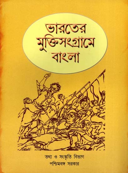 ভারতের মুক্তিসংগ্রামে বাংলা: Bengali in India's Freedom Struggle (Bengali)