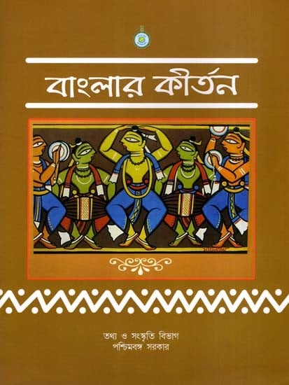 বাংলার কীর্তন: Bengali Kirtan (Bengali)