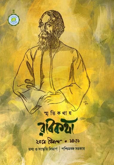 স্মৃতিকথায় রবিকথা ২৫শে বৈশাখ ১৪৩১: Rabikatha in Memoirs 25th Baishakh 1431 (Bengali)